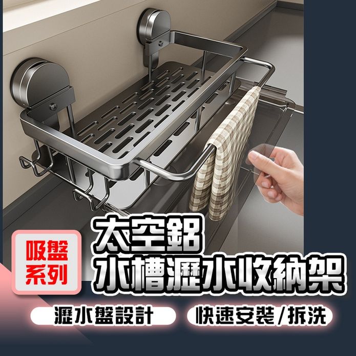 【吸盤系列】太空鋁水槽瀝水收納架 廚房瀝水架 吸盤水槽置物架 水槽瀝水架 太空鋁